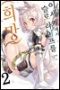 [대여] 이세계에서 슬로 라이프를(희망) 02권