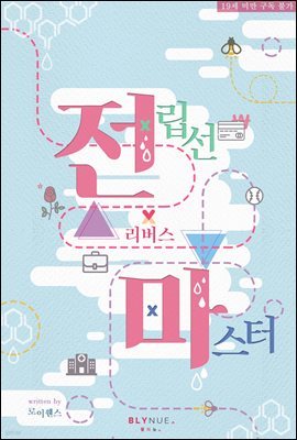 [BL] 전마 리버스