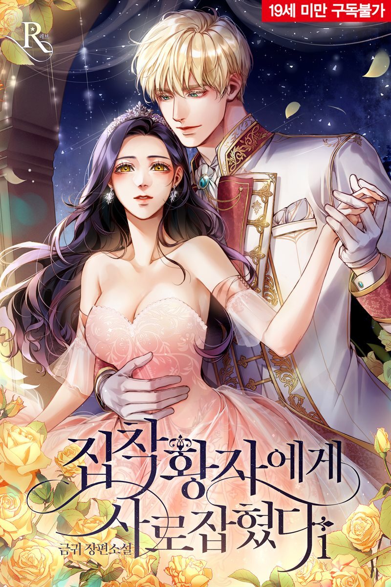 [세트] 집착 황자에게 사로잡혔다 (총4권/완결)