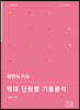 최연식 미술 역대 단원별 기출분석