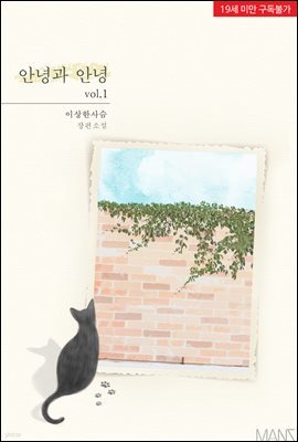 [BL] 안녕과 안녕 1권