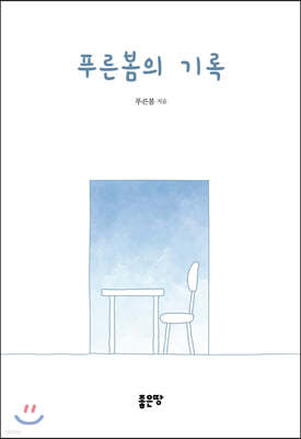 푸른봄의 기록