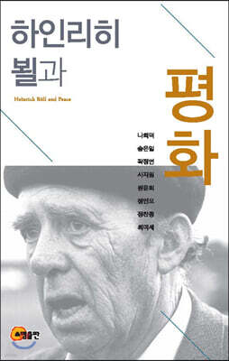 하인리히 뵐과 평화