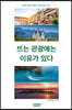 뜨는 관광에는 이유가 있다