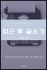 퇴근 후 글쓰기