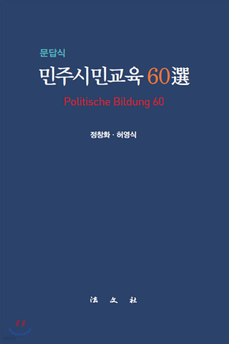 문답식 민주시민교육 60선