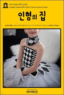 영어고전 008 헨릭 입센의 인형의 집(English Classics008 A Doll's House by Henrik Ibsen)