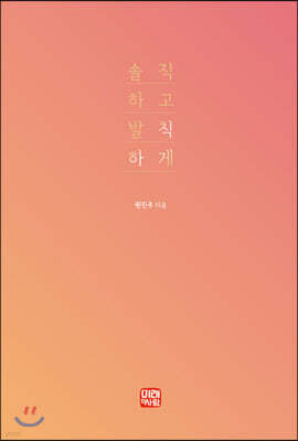 솔직하고 발칙하게