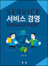 서비스 경영