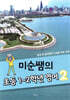 미순쌤의 초등1~2학년 영어2