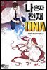 [대여] 나 혼자 천재 DNA 05권