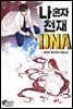 [대여] 나 혼자 천재 DNA 09권