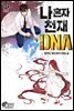 [대여] 나 혼자 천재 DNA 14권 (완결)