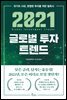 2021 글로벌 투자 트렌드
