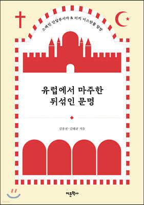 유럽에서 마주한 뒤섞인 문명