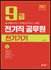 2021 9급 전기직 공무원 전기기기