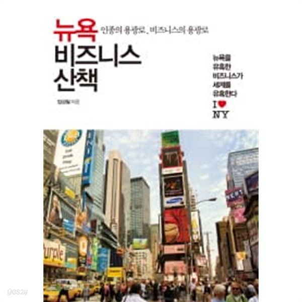 뉴욕 비즈니스 산책 - 인종의 용광로, 비즈니스의 용광로