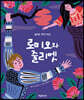 로미오와 줄리엣