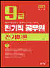 2021 9급 전기직 공무원 전기이론