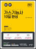 2021 가스기능사 10일완성