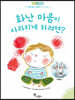 화난 마음이 사라지게 하려면?