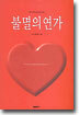 불멸의 연가