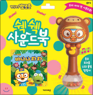 뽀로로 쉑쉑 사운드북 : 바나나차차