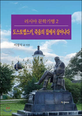 도스토옙스키, 죽음의 집에서 살아나다