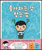좋아하는 것 찾는 법