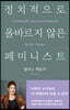 정치적으로 올바르지 않은 페미니스트
