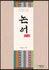 논어