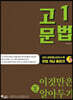 고1 문법 이것만은 꼭 알아두기
