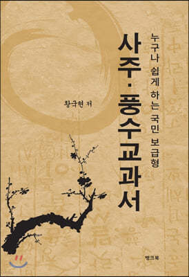 사주·풍수교과서