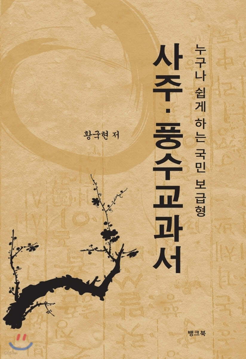 사주&#183;풍수교과서