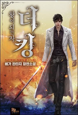 [연재] 더 킹, 왕이 되는 자 051화