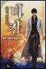 [연재] 더 킹, 왕이 되는 자 126화