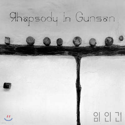 임인건 - 랩소디 인 군산 (Rhapsody in Gunsan)