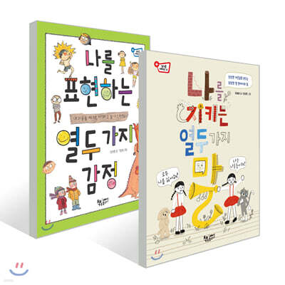 나를 표현하는 열두 가지 감정 + 나를 지키는 열두 가지 말