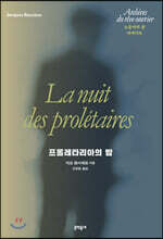 프롤레타리아의 밤
