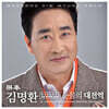 무봉 김명환 - 무봉 김명환