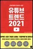 유튜브 트렌드 2021