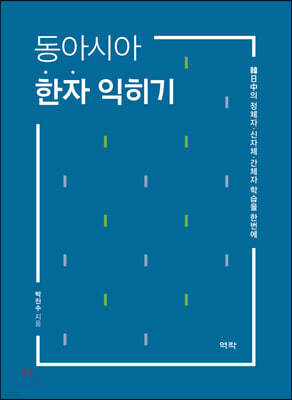동아시아 한자 익히기
