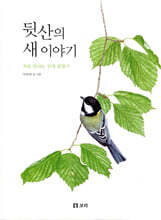 뒷산의 새 이야기