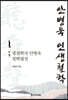 안병욱 인생철학