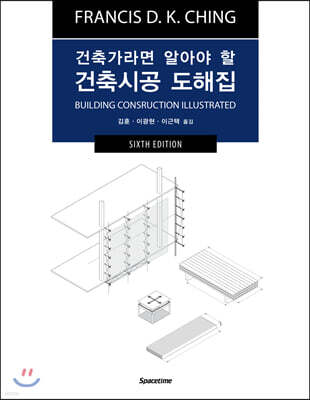 건축시공 도해집