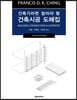 건축시공 도해집