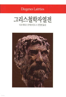 그리스철학자열전