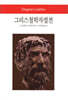 그리스철학자열전