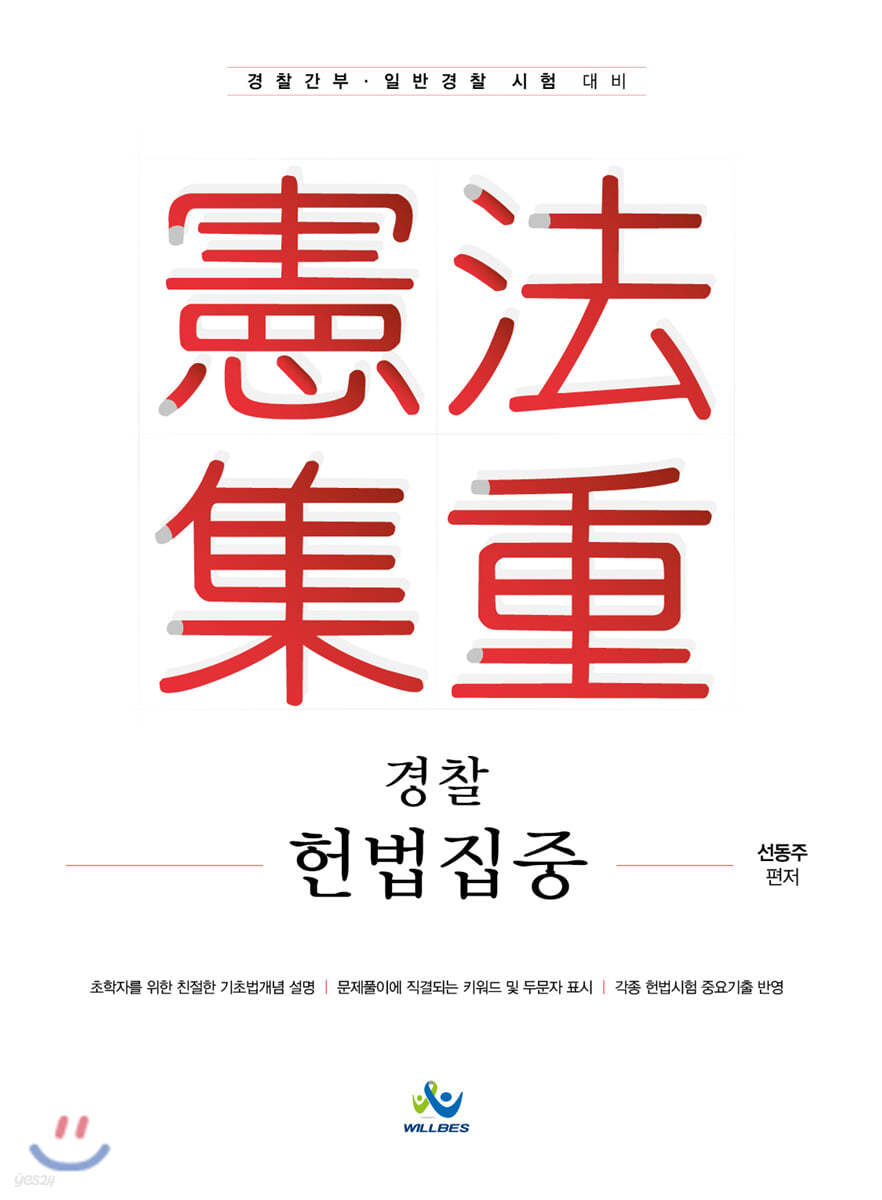 경찰헌법집중 集重