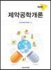 제약공학개론